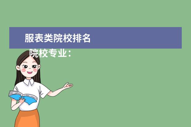 服表类院校排名 
  院校专业：
  <br/>