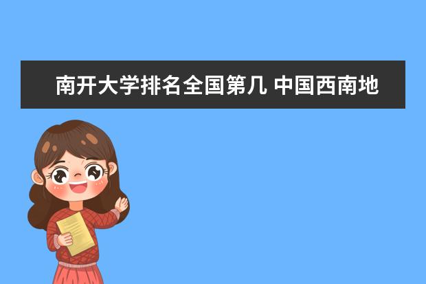 南开大学排名全国第几 中国西南地区民办大学排名