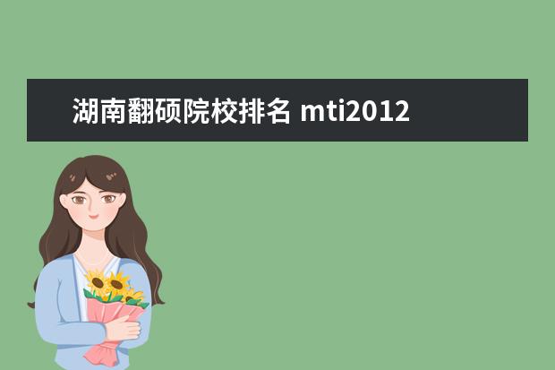 湖南翻硕院校排名 mti2012考研 全国院校该专业排名如何?