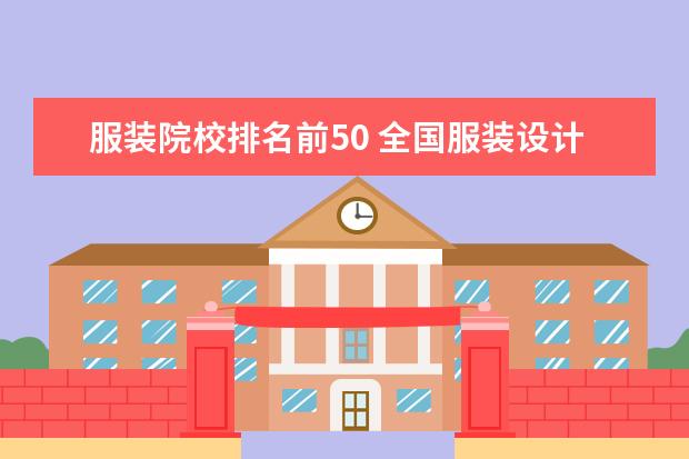 服装院校排名前50 全国服装设计院校排名