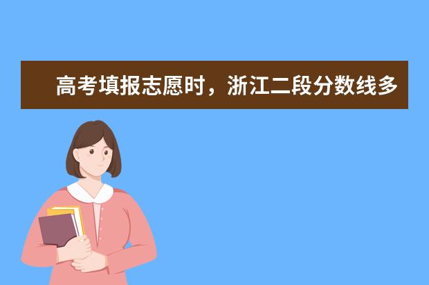高考填报志愿时，浙江二段分数线多少分是广大考生和家长朋友们十分关心的问题，以下是大学生必备网为大家整理的浙江二段分数线： 西藏自治区高考分数线一本,二本,专科分数线