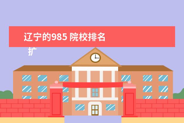 辽宁的985 院校排名 
  扩展资料