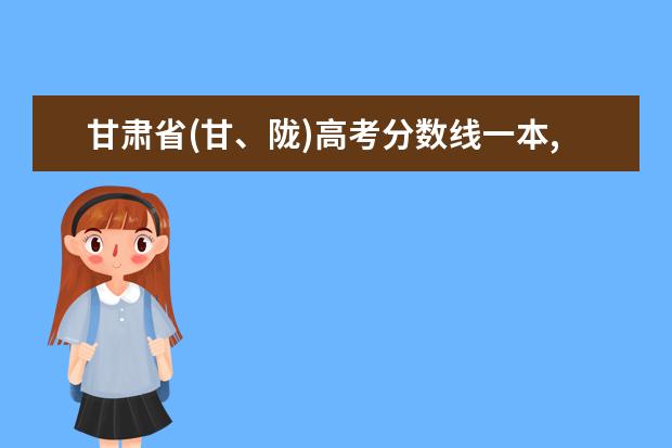 甘肃省(甘、陇)高考分数线一本,二本,专科分数线 吉林省(吉)高考分数线一本,二本,专科分数线