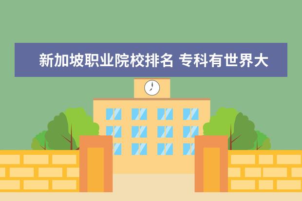 新加坡职业院校排名 专科有世界大学排名吗