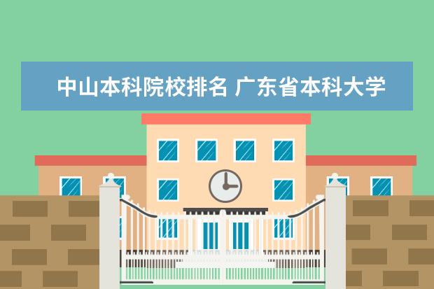 中山本科院校排名 广东省本科大学排名