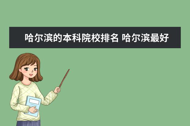 哈尔滨的本科院校排名 哈尔滨最好的二本大学排名