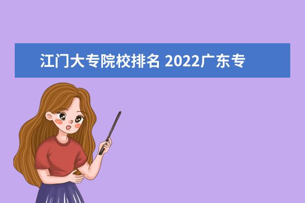 江门大专院校排名 2022广东专科学校排名