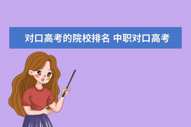 对口高考的院校排名 中职对口高考可以考哪些大学