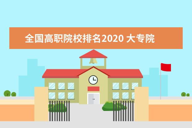 全国高职院校排名2020 大专院校排名榜全国