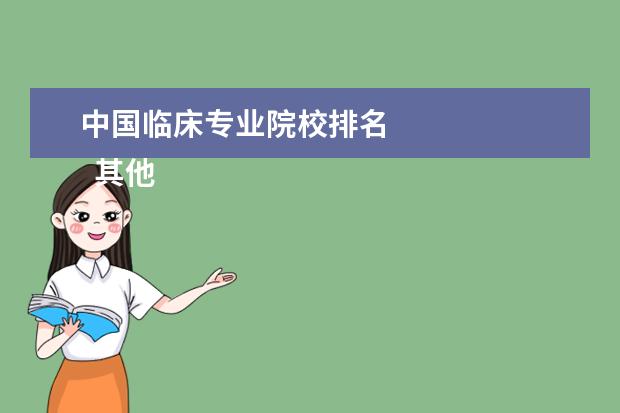中国临床专业院校排名 
  其他信息：
  <br/>