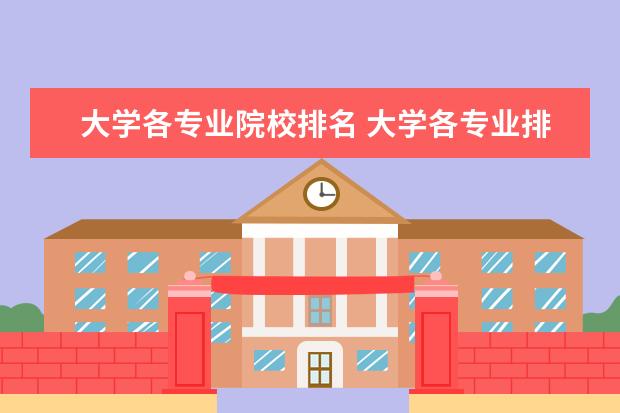 大学各专业院校排名 大学各专业排名