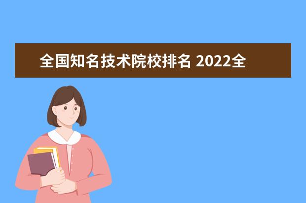 全国知名技术院校排名 2022全国职业技术学校的排名