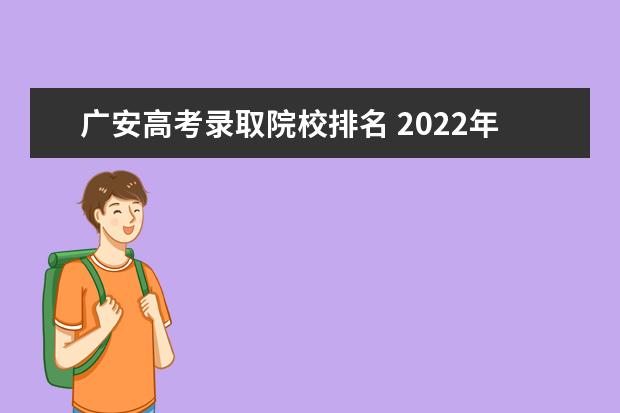 广安高考录取院校排名 2022年广安市高考一诊时间