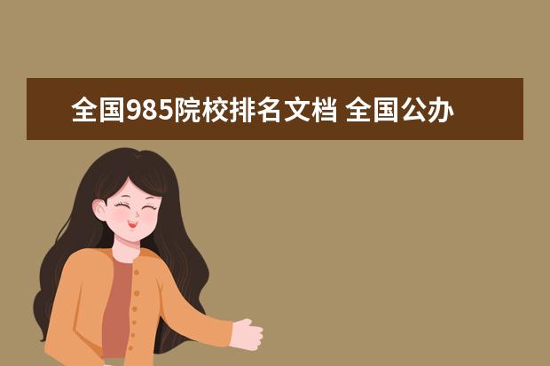 全国985院校排名文档 全国公办大学排名2022最新排名