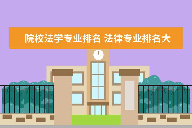 院校法学专业排名 法律专业排名大学