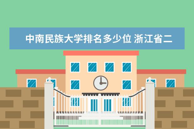 中南民族大学排名多少位 浙江省二本大学排名