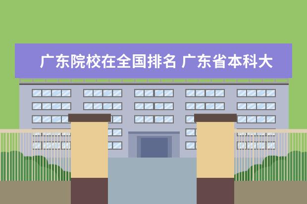 广东院校在全国排名 广东省本科大学排名