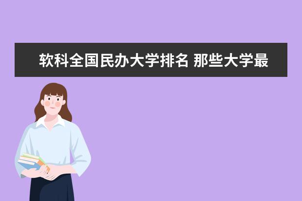 软科全国民办大学排名 那些大学最厉害