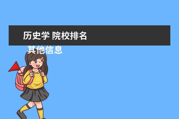 历史学 院校排名 
  其他信息：
  <br/>