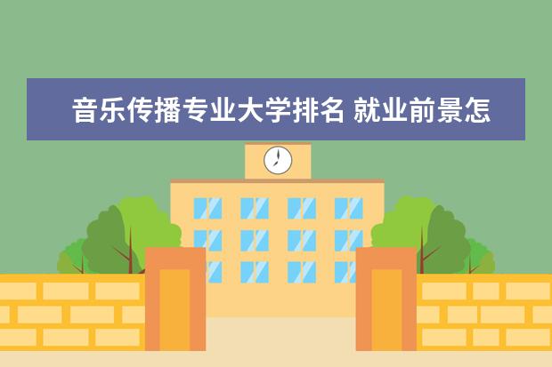 音乐传播专业大学排名 就业前景怎么样