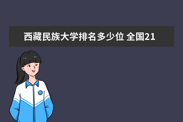 西藏民族大学排名多少位 全国211大学排名表