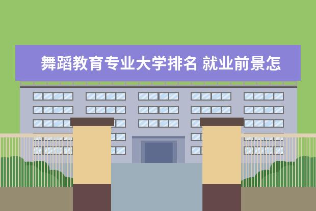 舞蹈教育专业大学排名 就业前景怎么样