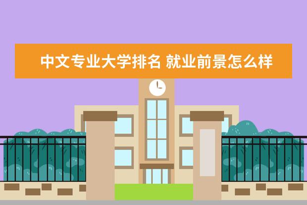 中文专业大学排名 就业前景怎么样