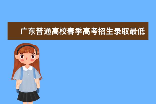 广东普通高校春季高考招生录取最低分数线公布 河北体育学院本科提前批A批次(艺术类)录取分数线