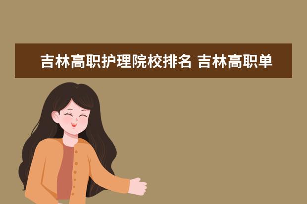 吉林高职护理院校排名 吉林高职单招女生学什么专业好