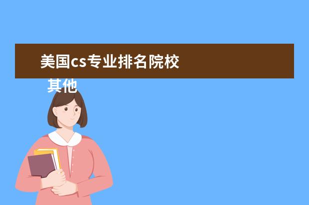 美国cs专业排名院校 
  其他信息：
  <br/>