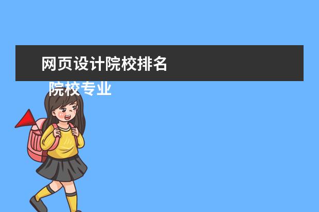 网页设计院校排名 
  院校专业：
  <br/>