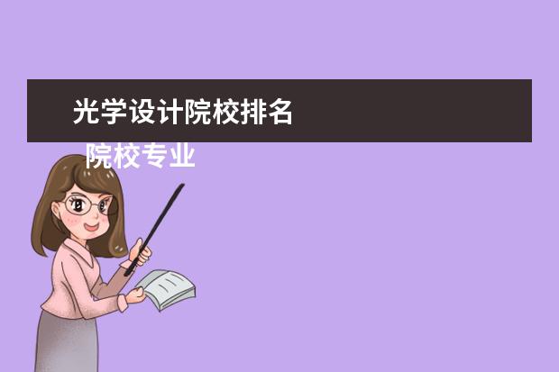 光学设计院校排名 
  院校专业：
  <br/>