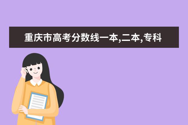 重庆市高考分数线一本,二本,专科分数线 士兵考军校分数线,部队考军校分数线