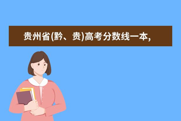 贵州省(黔、贵)高考分数线一本,二本,专科分数线 一本大学排名及分数线:广东一本大学排名文理科及分数线