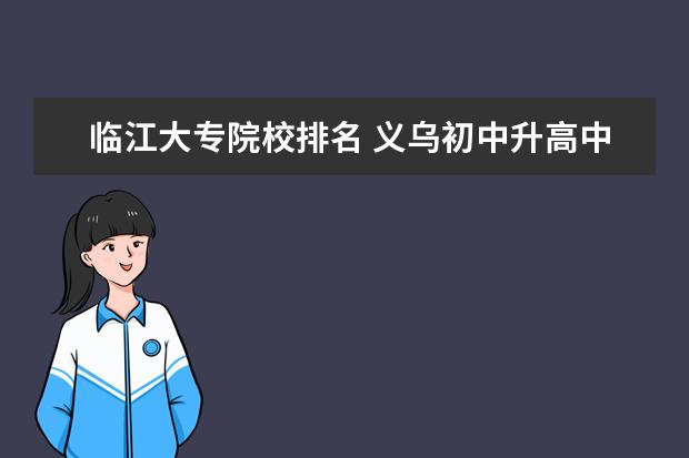 临江大专院校排名 义乌初中升高中升学率