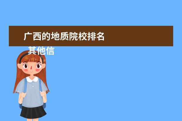 广西的地质院校排名 
  其他信息：
  <br/>