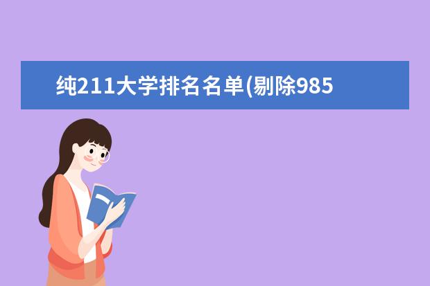 纯211大学排名名单(剔除985) 上海第二工业大学排名多少位