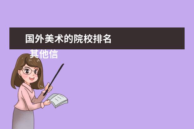 国外美术的院校排名 
  其他信息：
  <br/>