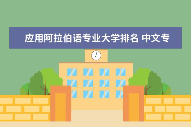 应用阿拉伯语专业大学排名 中文专业大学排名