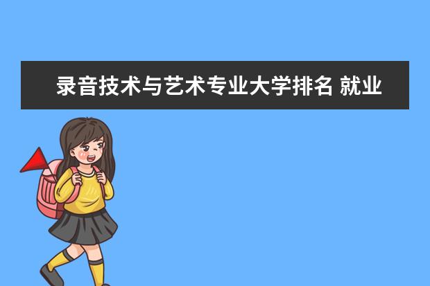 录音技术与艺术专业大学排名 就业前景怎么样