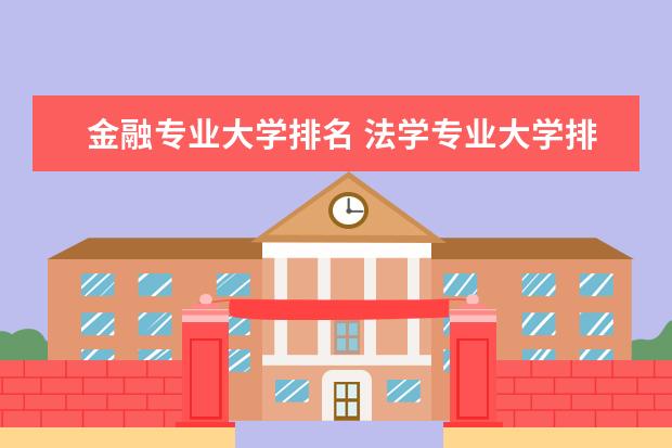 金融专业大学排名 法学专业大学排名最新排名一览表