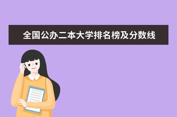 全国公办二本大学排名榜及分数线 实力强劲的大学