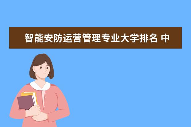 智能安防运营管理专业大学排名 中医学专业大学排名