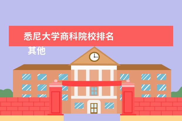 悉尼大学商科院校排名 
  其他信息：
  <br/>