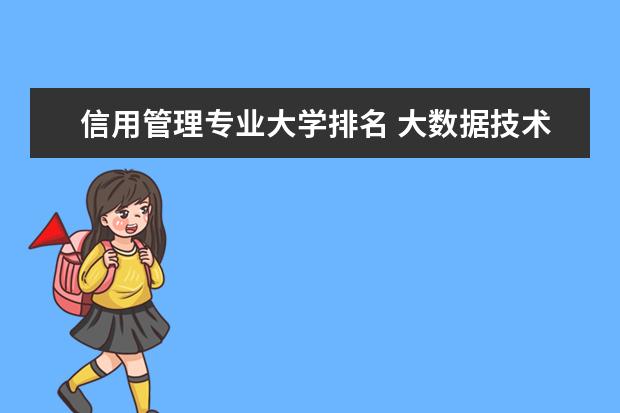 信用管理专业大学排名 大数据技术专业大学排名