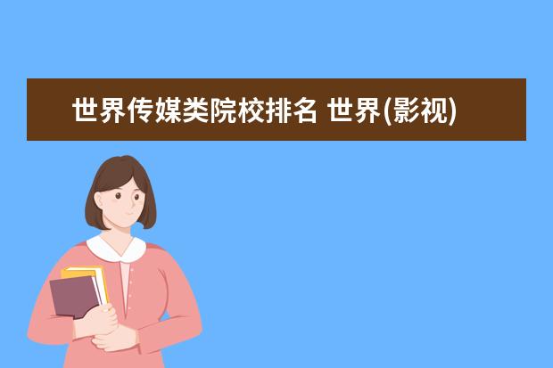 世界传媒类院校排名 世界(影视)表演系大学排名