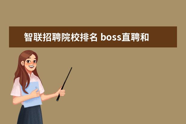 智联招聘院校排名 boss直聘和智联招聘怎样?