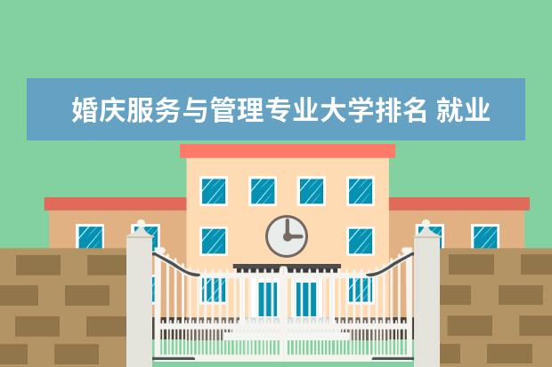 婚庆服务与管理专业大学排名 就业前景怎么样