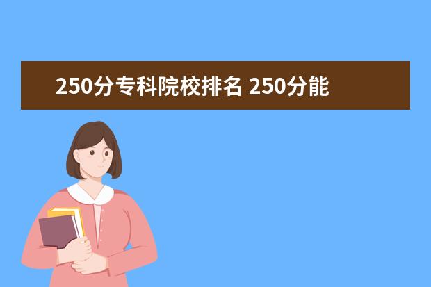 250分专科院校排名 250分能读什么专科学校