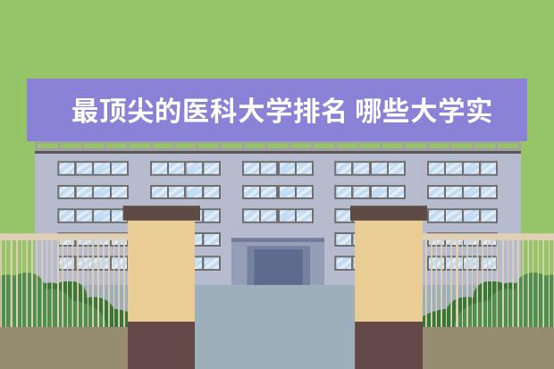 最顶尖的医科大学排名 哪些大学实力很强